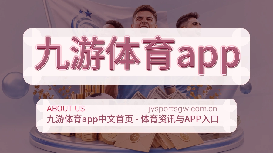 九游体育app球迷交流服务介绍